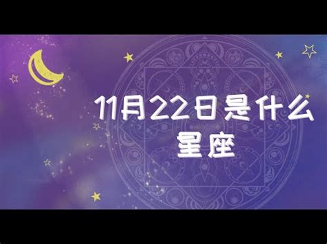 11/22 星座|11/22是天蠍還是射手？揭曉天蠍座的出生日期與特質 